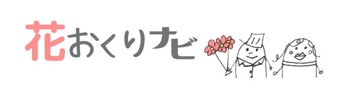 花おくりナビ