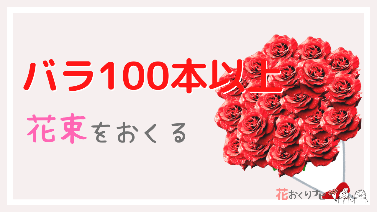 バラ100本以上の花束をおくる